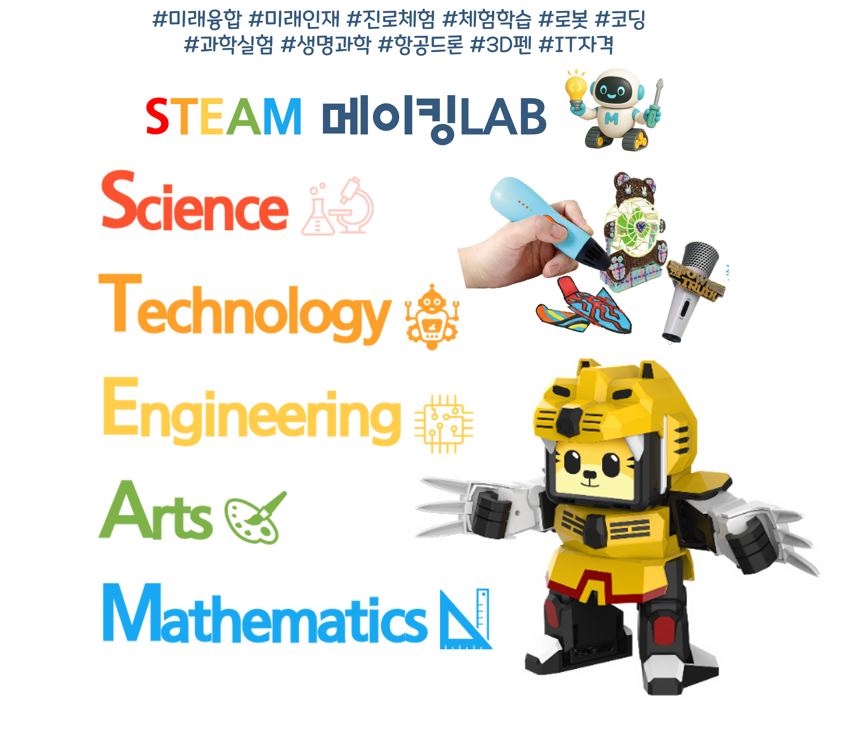 STEAM 융합 교육 이미지